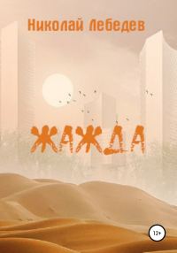 Обложка книги «Жажда»