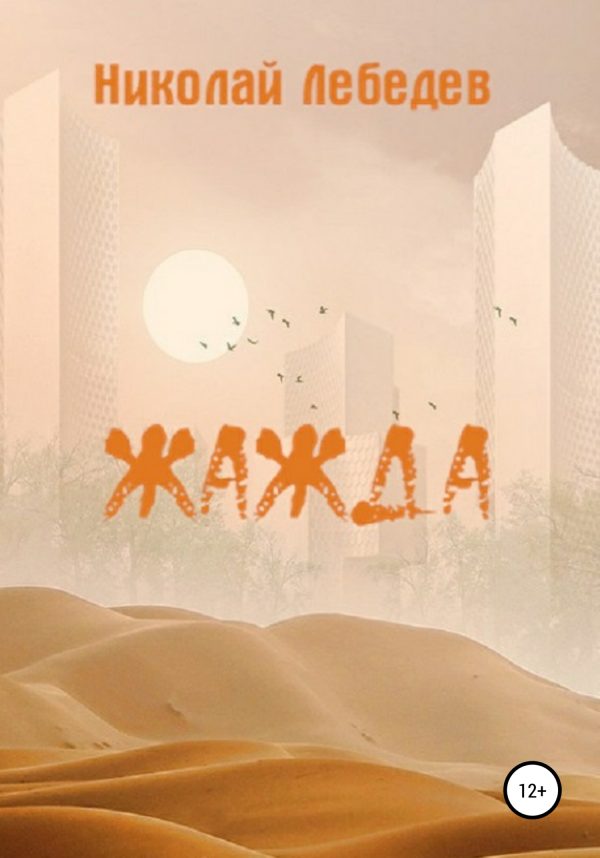 Обложка книги «Жажда»