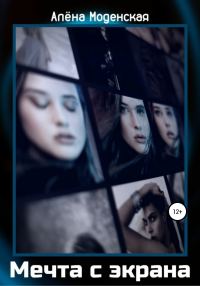 Обложка книги «Мечта с экрана»