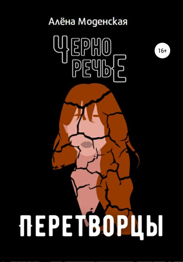 Обложка книги «Перетворцы»