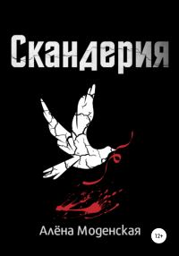 Обложка книги «Скандерия»