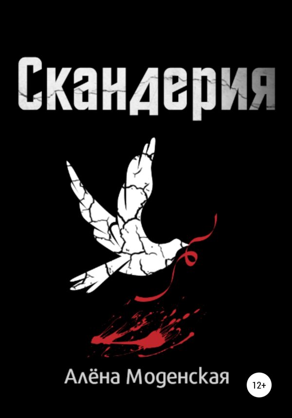 Обложка книги «Скандерия»