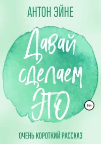 Обложка книги «Давай сделаем это»