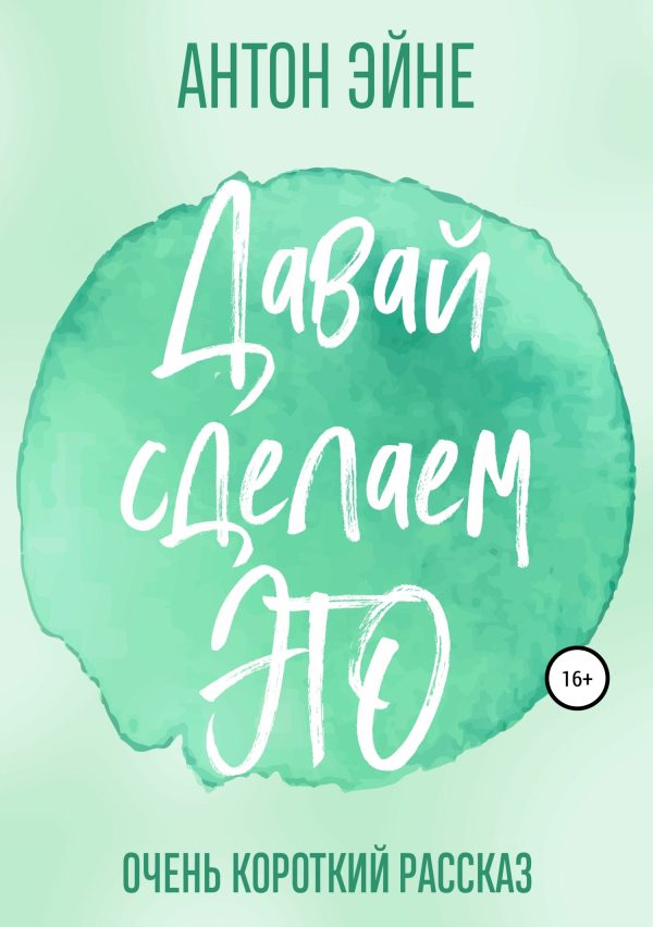 Обложка книги «Давай сделаем это»