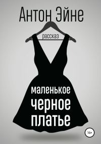 Обложка книги «Маленькое черное платье»