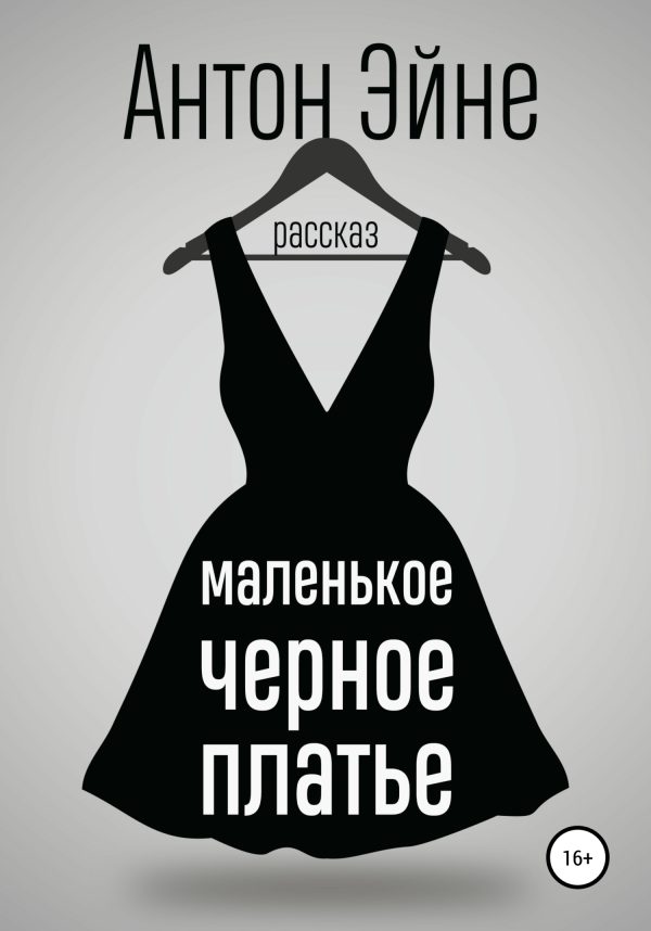 Обложка книги «Маленькое черное платье»