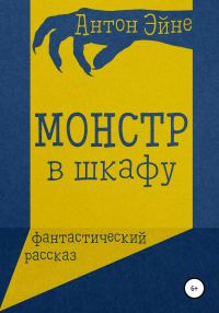 Обложка книги «Монстр в шкафу»