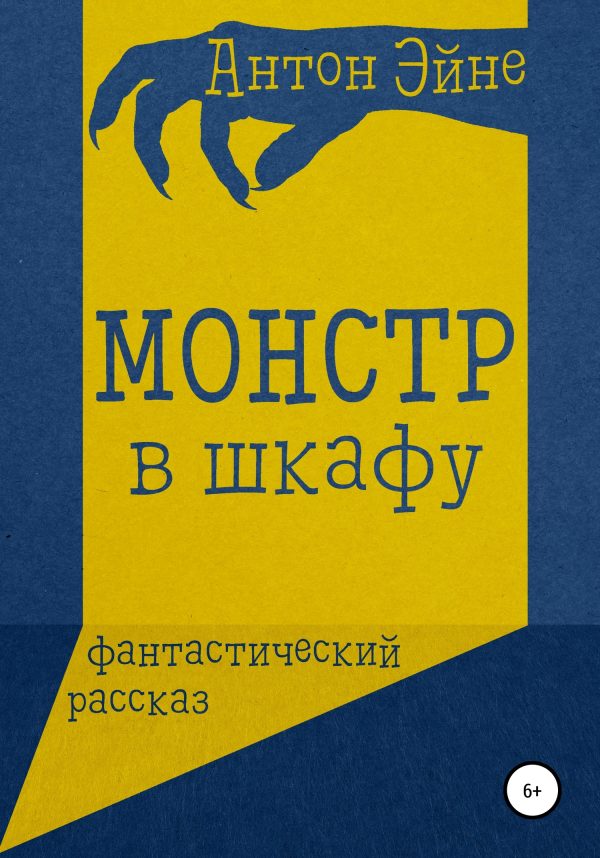 Обложка книги «Монстр в шкафу»