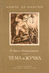 Обложка книги «Тёма и Жучка»