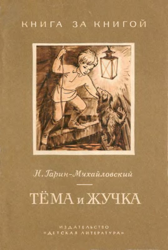 Обложка книги «Тёма и Жучка»