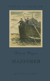 Обложка книги «Мальчики [авторский сборник]»