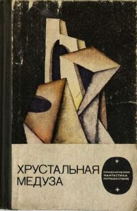 Обложка книги «Хрустальная медуза»