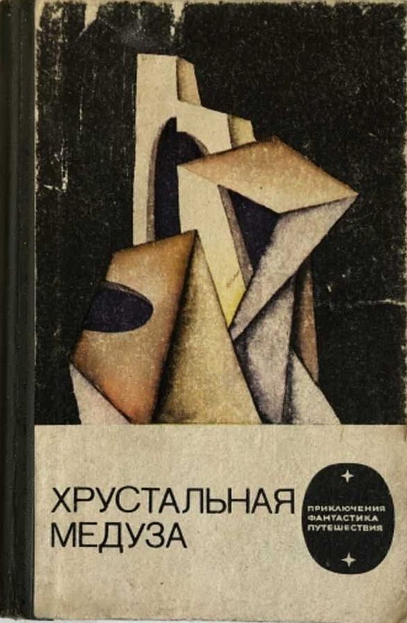 Обложка книги «Хрустальная медуза»