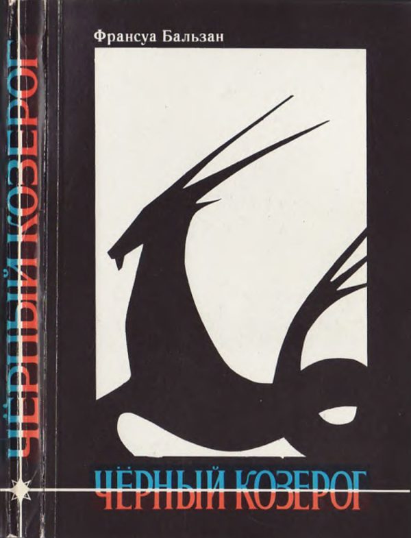 Обложка книги «Черный козерог»