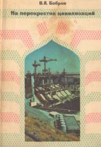 Обложка книги «На перекрестке цивилизаций»