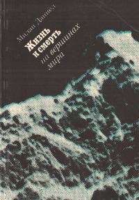 Обложка книги «Жизнь и смерть на вершинах мира»