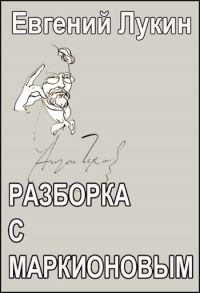 Обложка книги «Разборка с Маркионовым»