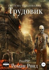 Обложка книги «Система образования. Трудовик»
