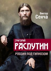 Обложка книги «Григорий Распутин. Россия под гипнозом»
