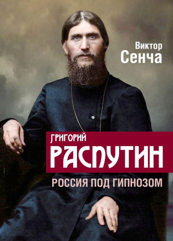 Обложка книги «Григорий Распутин. Россия под гипнозом»