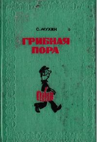 Обложка книги «Грибная пора»