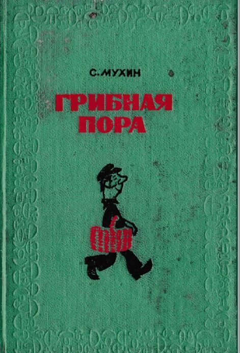 Обложка книги «Грибная пора»