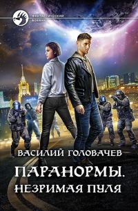Обложка книги «Незримая пуля»