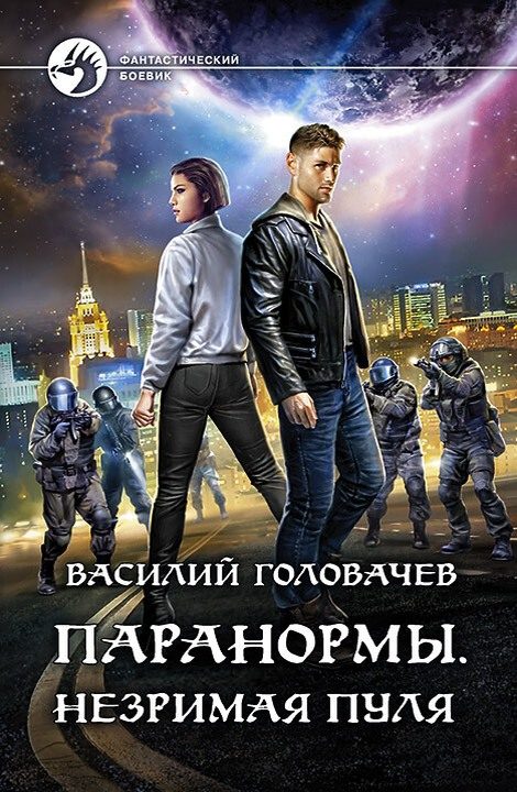 Обложка книги «Незримая пуля»