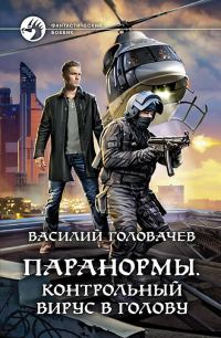 Обложка книги «Контрольный вирус в голову»