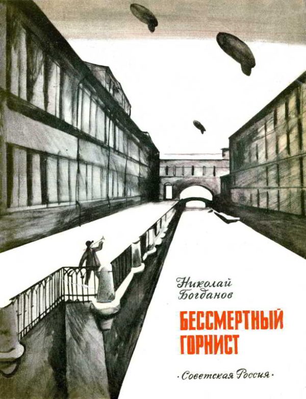 Обложка книги «Бессмертный горнист»