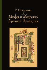 Обложка книги «Мифы и общество Древней Ирландии»