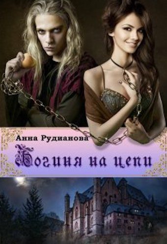 Обложка книги «Богиня на цепи»
