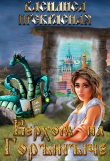 Обложка книги «Верхом на Горыныче»