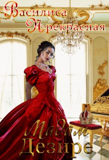 Обложка книги «Мадам Дезире»