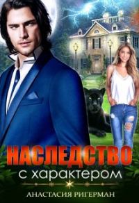Обложка книги «Наследство с характером»