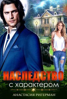 Обложка книги «Наследство с характером»