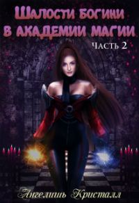 Обложка книги «Шалости богини в академии магии 2»