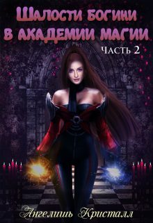 Обложка книги «Шалости богини в академии магии 2»