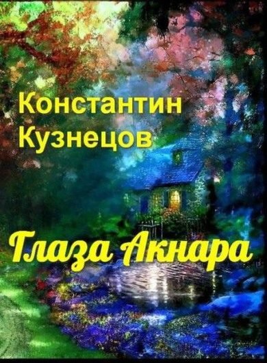 Обложка книги «Глаза Акнара»