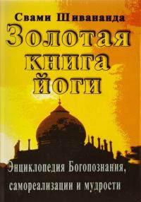 Обложка книги «Золотая книга йоги»