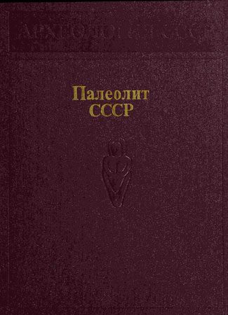 Обложка книги «Палеолит СССР»