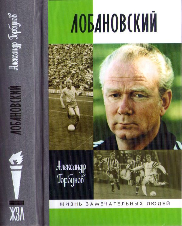 Обложка книги «Лобановский»