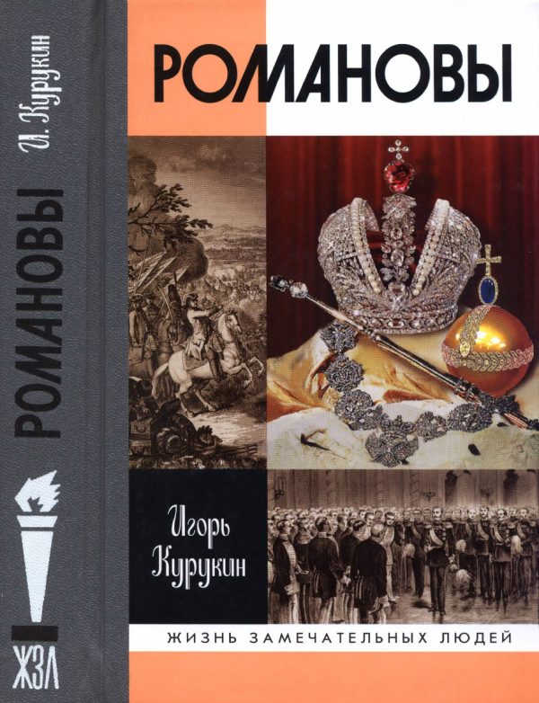 Обложка книги «Романовы»