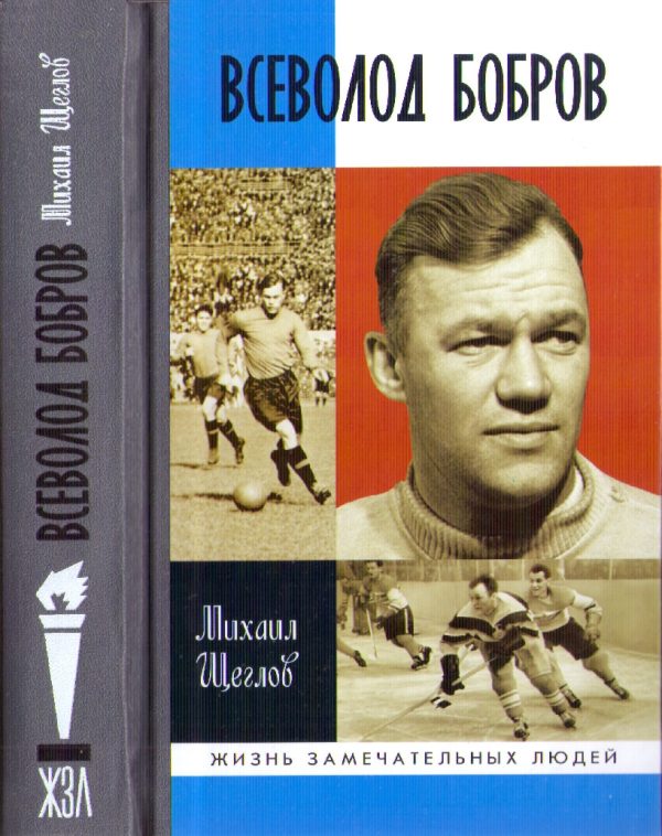 Обложка книги «Всеволод Бобров»