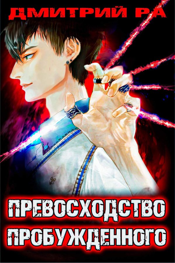 Обложка книги «Превосходство Пробужденного. Том 3»