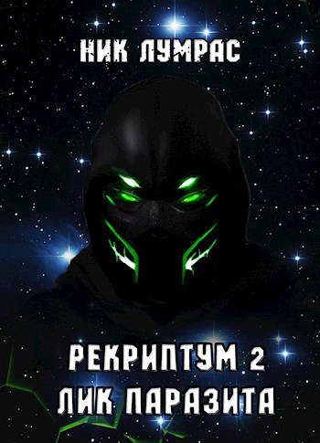 Обложка книги «Лик Паразита»