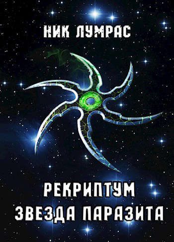 Обложка книги «Звезда Паразита»