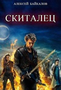 Обложка книги «Скиталец»