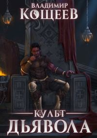 Обложка книги «Культ Дьявола»