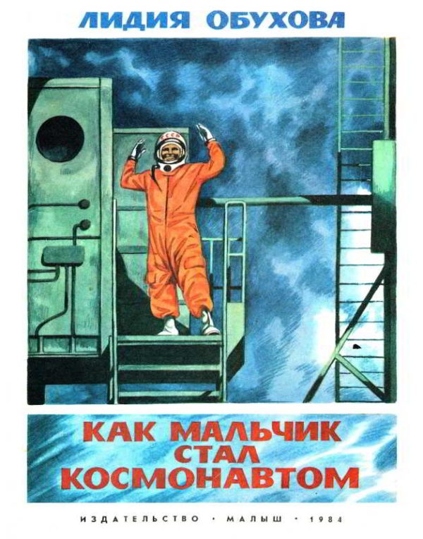Обложка книги «Как мальчик стал космонавтом. Повесть о Юрии Гагарине»